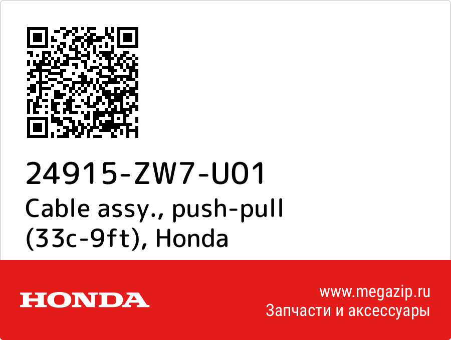 

Cable assy., push-pull (33c-9ft) Honda 24915-ZW7-U01