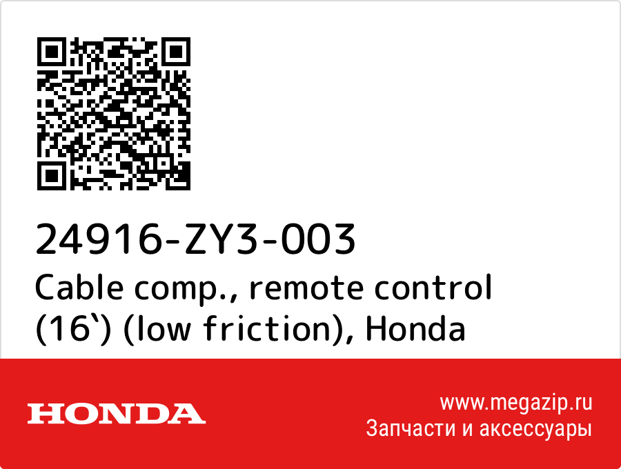 

Cable comp., remote control (16`) (low friction) Honda 24916-ZY3-003