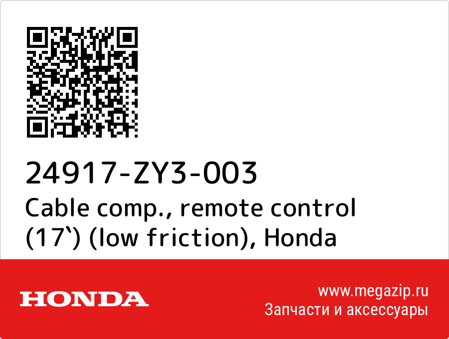 

Cable comp., remote control (17`) (low friction) Honda 24917-ZY3-003