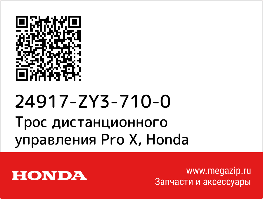 

Трос дистанционного управления Pro X Honda 24917-ZY3-710-0