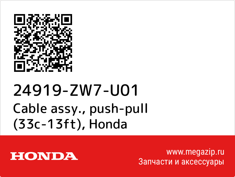 

Cable assy., push-pull (33c-13ft) Honda 24919-ZW7-U01