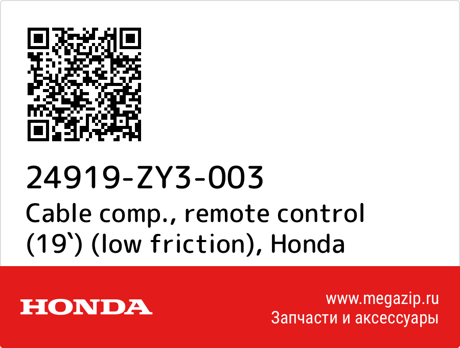 

Cable comp., remote control (19`) (low friction) Honda 24919-ZY3-003