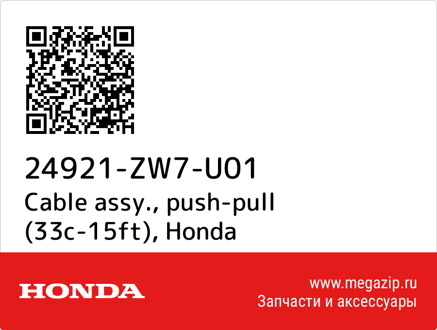 

Cable assy., push-pull (33c-15ft) Honda 24921-ZW7-U01