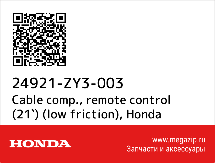 

Cable comp., remote control (21`) (low friction) Honda 24921-ZY3-003