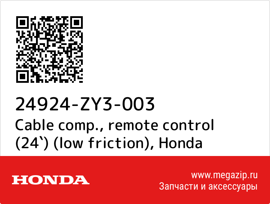 

Cable comp., remote control (24`) (low friction) Honda 24924-ZY3-003