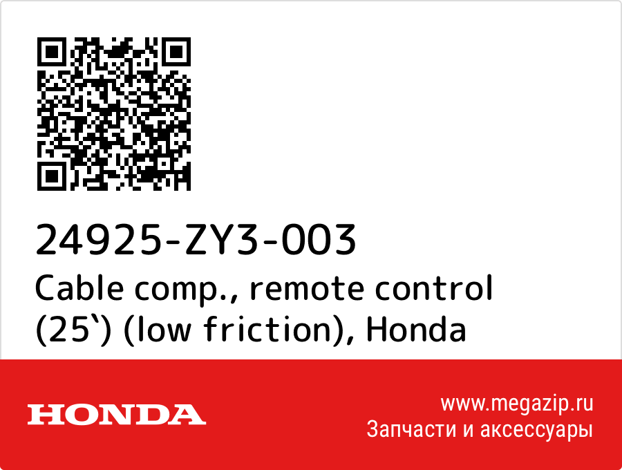 

Cable comp., remote control (25`) (low friction) Honda 24925-ZY3-003