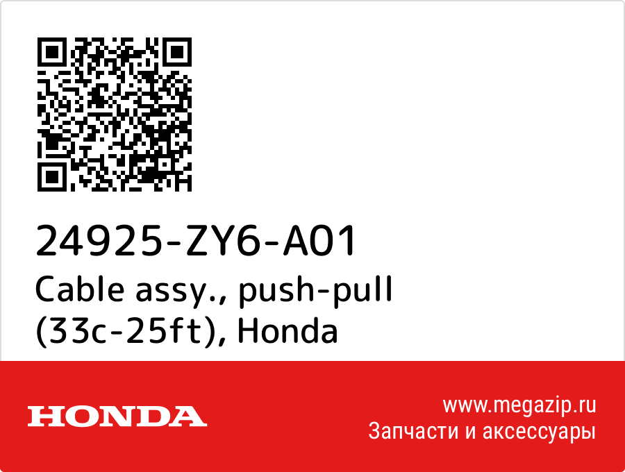 

Cable assy., push-pull (33c-25ft) Honda 24925-ZY6-A01