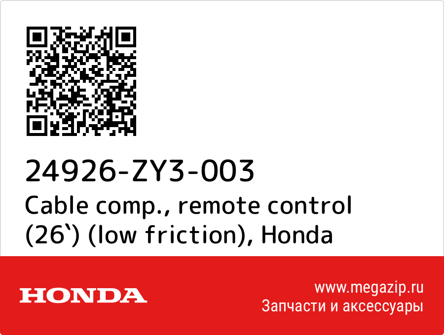 

Cable comp., remote control (26`) (low friction) Honda 24926-ZY3-003