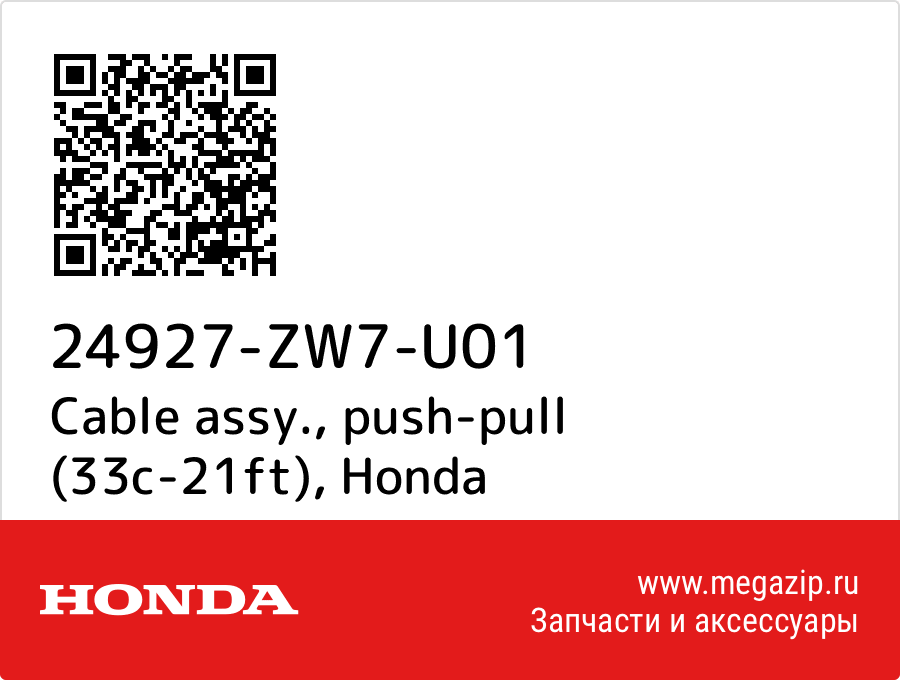 

Cable assy., push-pull (33c-21ft) Honda 24927-ZW7-U01