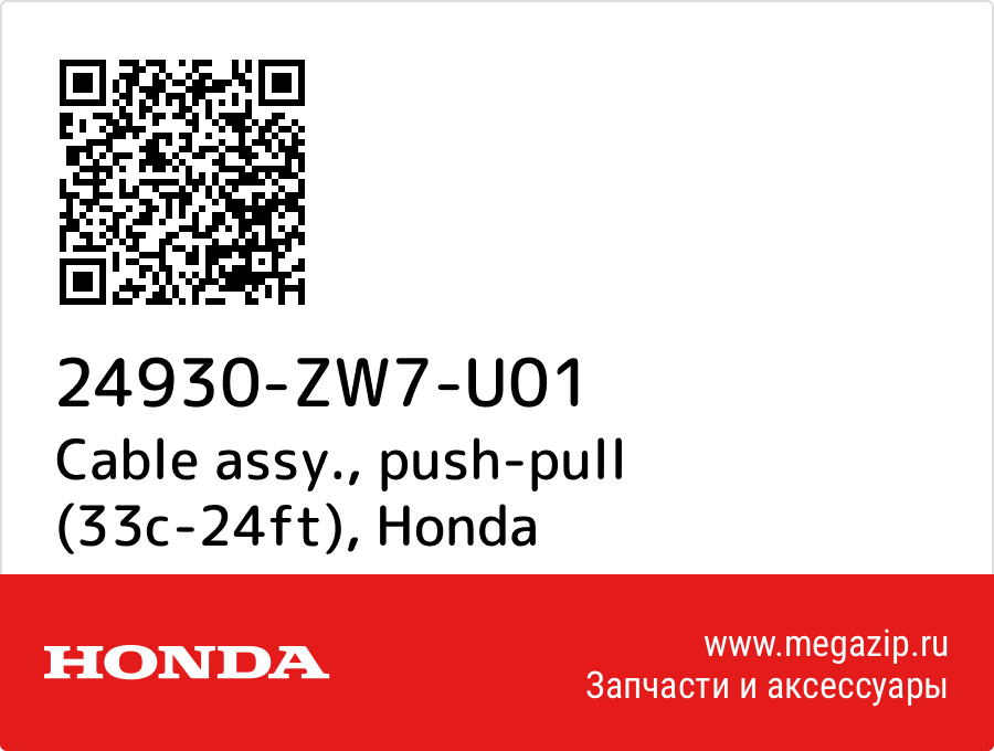 

Cable assy., push-pull (33c-24ft) Honda 24930-ZW7-U01