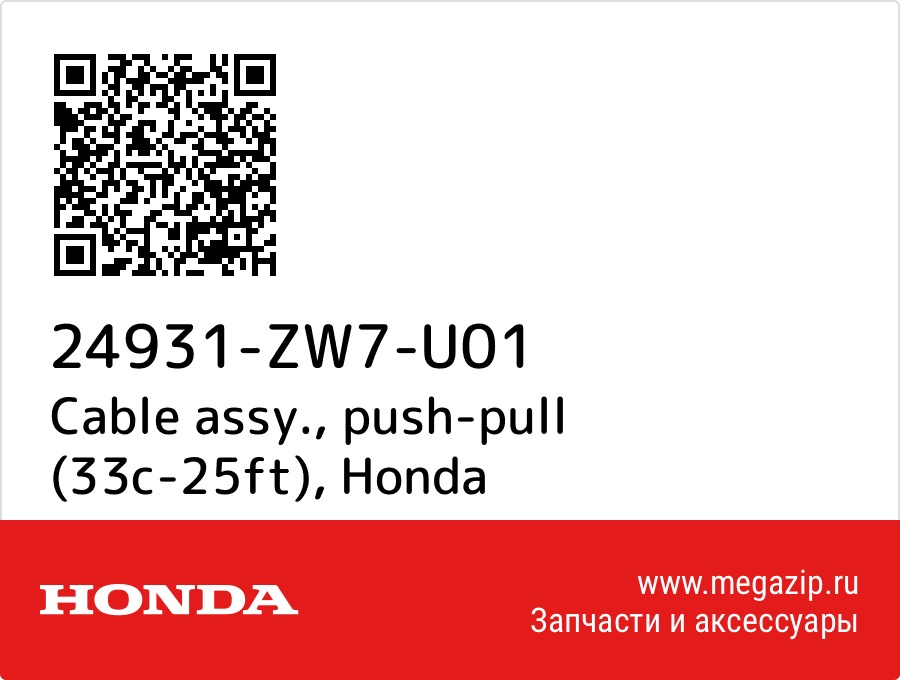 

Cable assy., push-pull (33c-25ft) Honda 24931-ZW7-U01