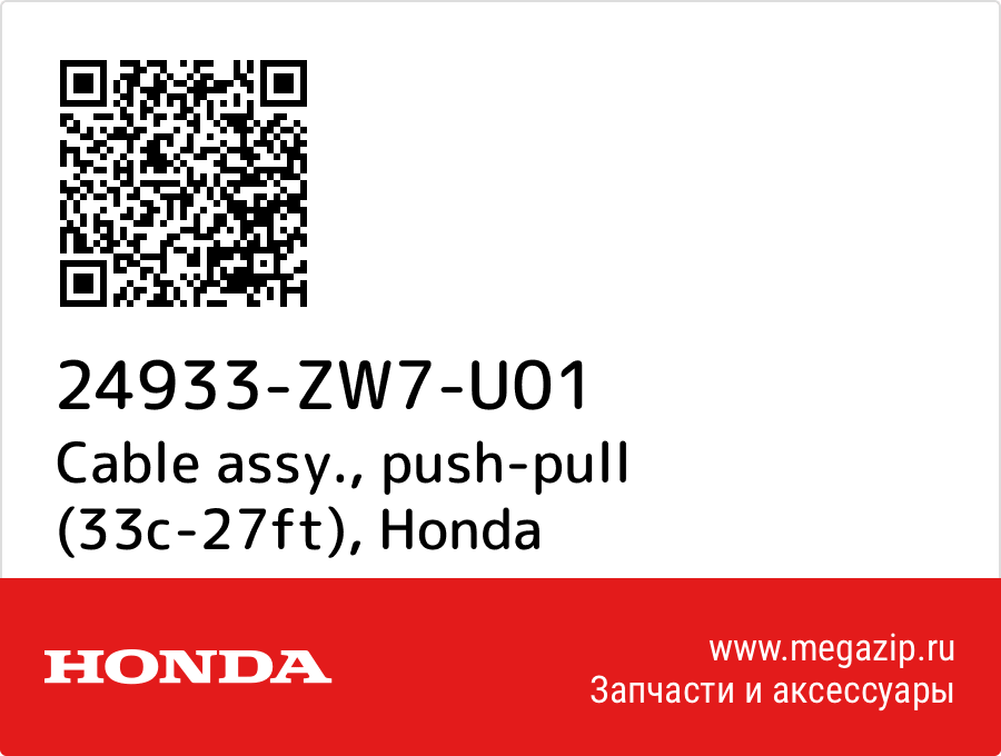 

Cable assy., push-pull (33c-27ft) Honda 24933-ZW7-U01