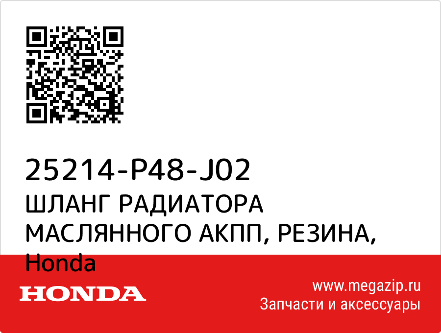 

ШЛАНГ РАДИАТОРА МАСЛЯННОГО АКПП, РЕЗИНА Honda 25214-P48-J02