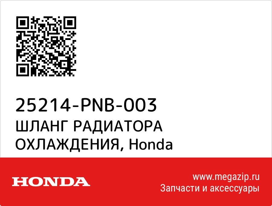 

ШЛАНГ РАДИАТОРА ОХЛАЖДЕНИЯ Honda 25214-PNB-003