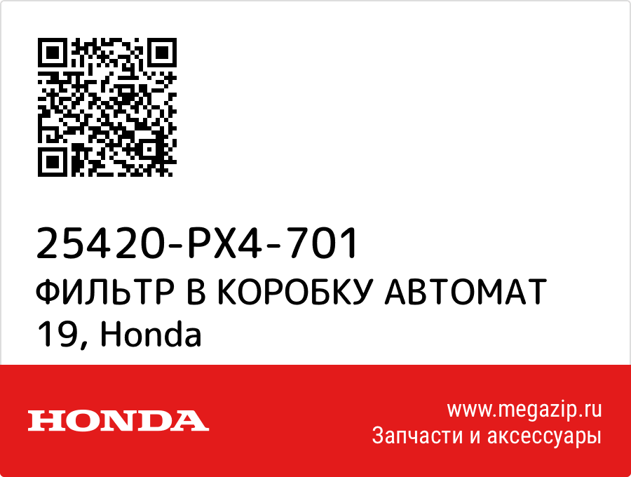 

ФИЛЬТР В КОРОБКУ АВТОМАТ 19 Honda 25420-PX4-701