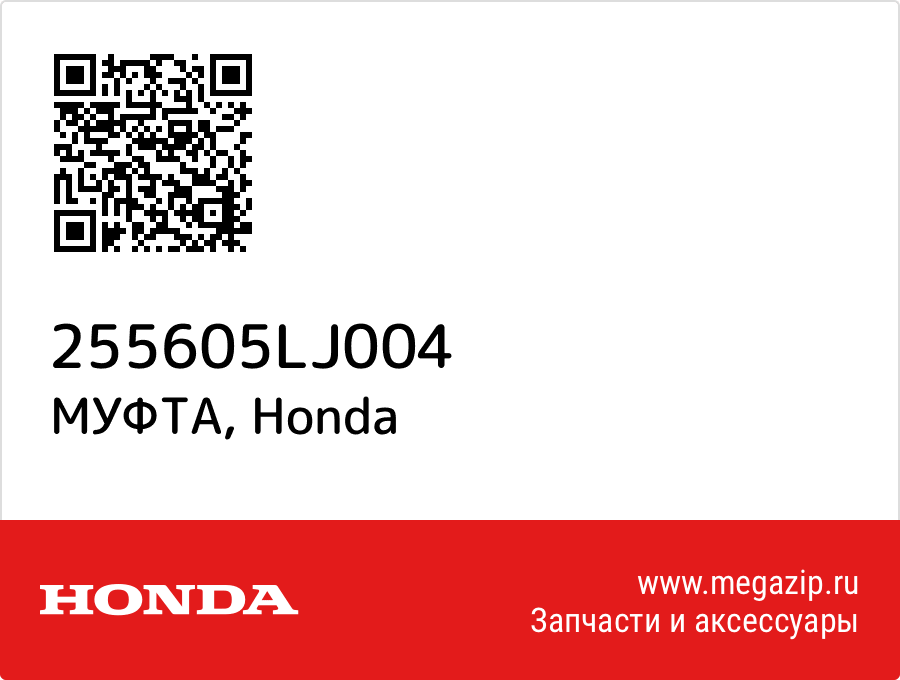 

МУФТА Honda 255605LJ004