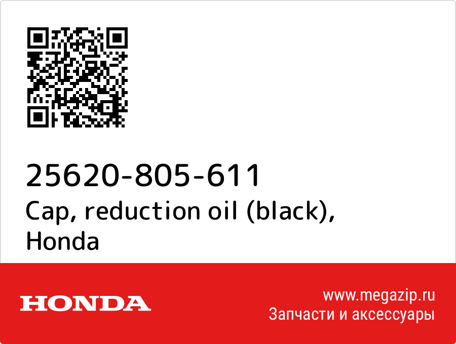 

Cap, reduction oil (black) Honda 25620-805-611