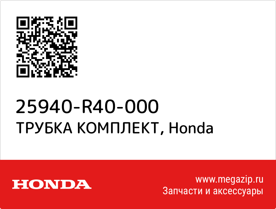 

ТРУБКА КОМПЛЕКТ Honda 25940-R40-000