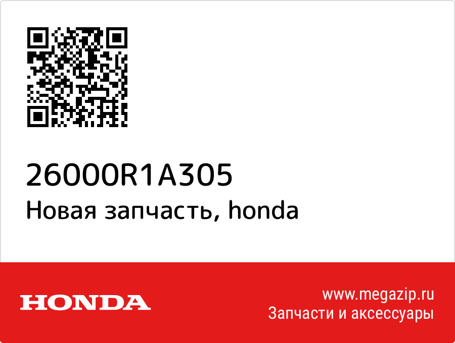 

Honda 26000-R1A-305