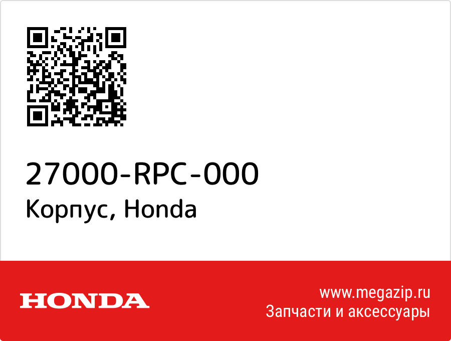 Корпус Honda 27000-RPC-000  - купить со скидкой