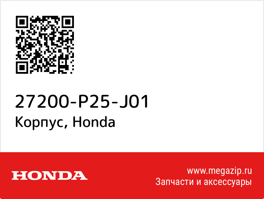 

Корпус Honda 27200-P25-J01
