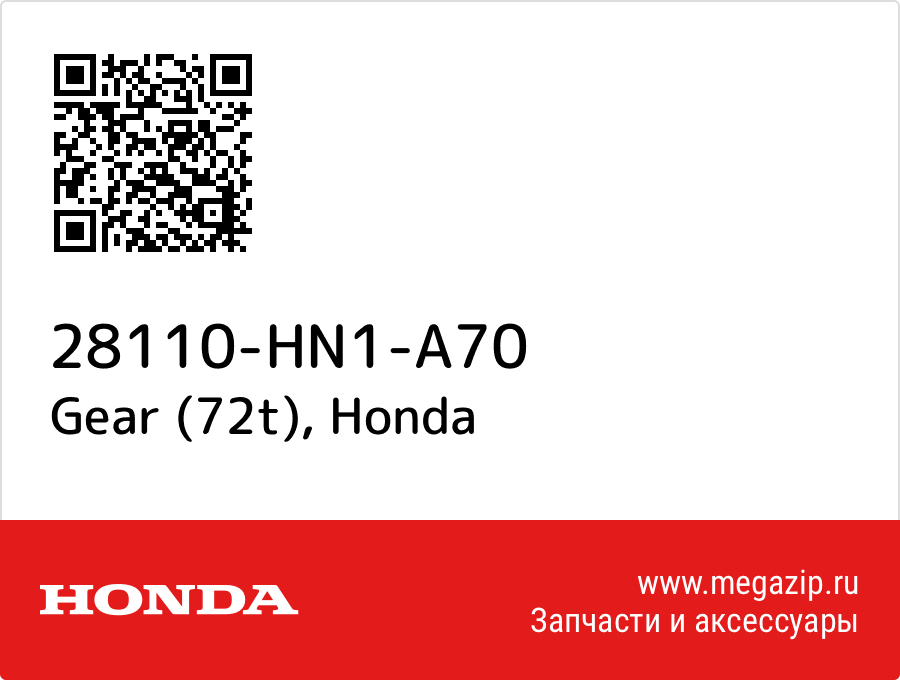 

Gear (72t) Honda 28110-HN1-A70