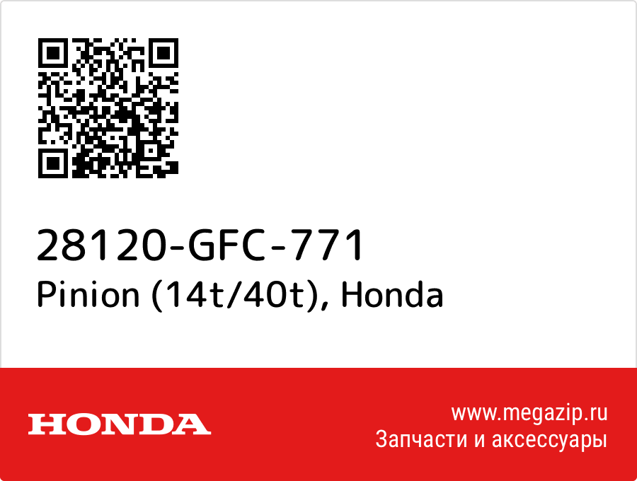 

Pinion (14t/40t) Honda 28120-GFC-771