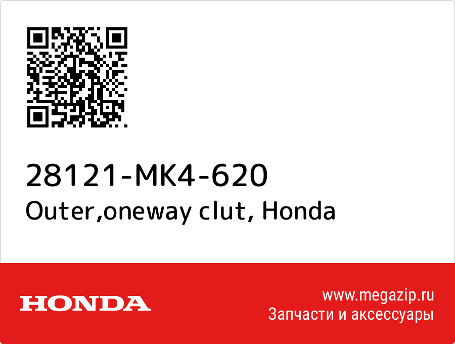 

Outer,oneway clut Honda 28121-MK4-620