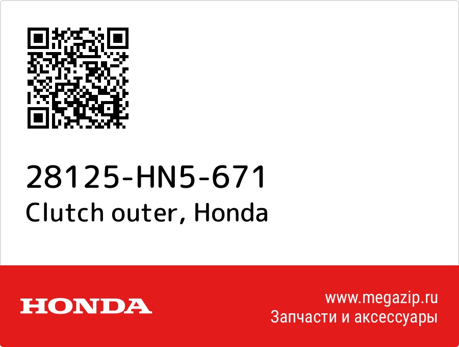 Clutch outer Honda 28125-HN5-671  - купить со скидкой