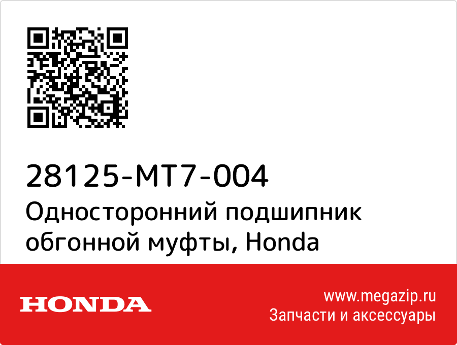 

Односторонний подшипник обгонной муфты Honda 28125-MT7-004