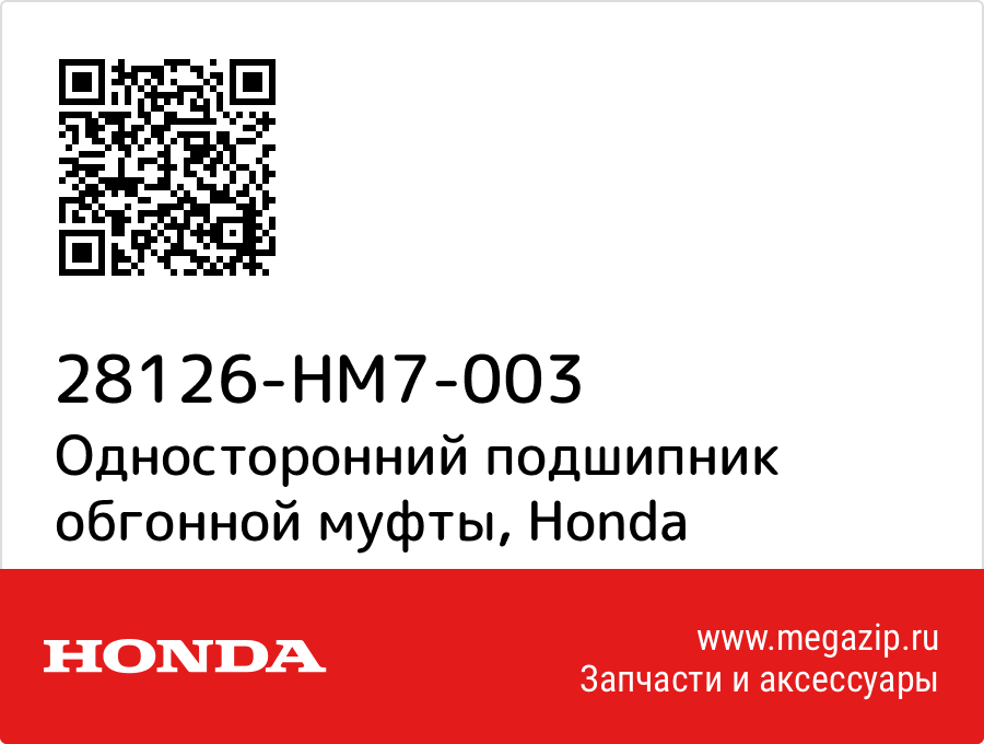 

Односторонний подшипник обгонной муфты Honda 28126-HM7-003