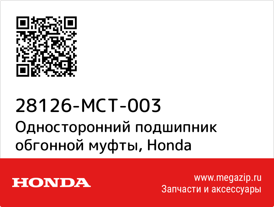 

Односторонний подшипник обгонной муфты Honda 28126-MCT-003