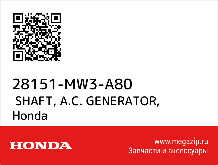 

SHAFT, A.C. GENERATOR Honda 28151-MW3-A80