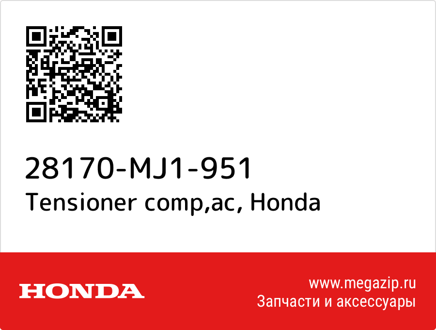 

Tensioner comp,ac Honda 28170-MJ1-951