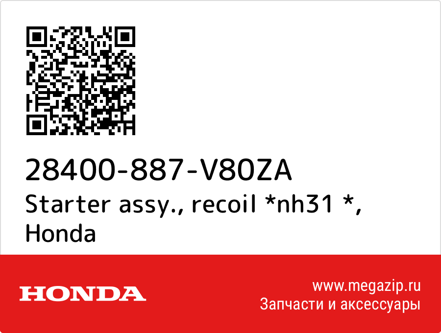 

Starter assy., recoil *nh31 * Honda 28400-887-V80ZA