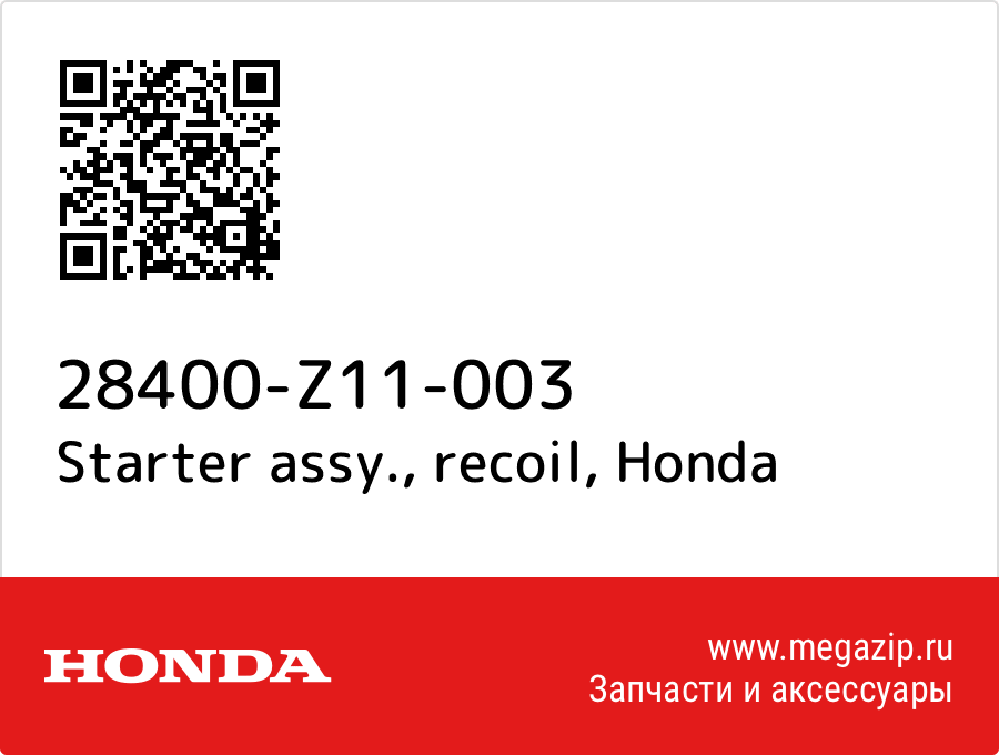 

Starter assy., recoil Honda 28400-Z11-003