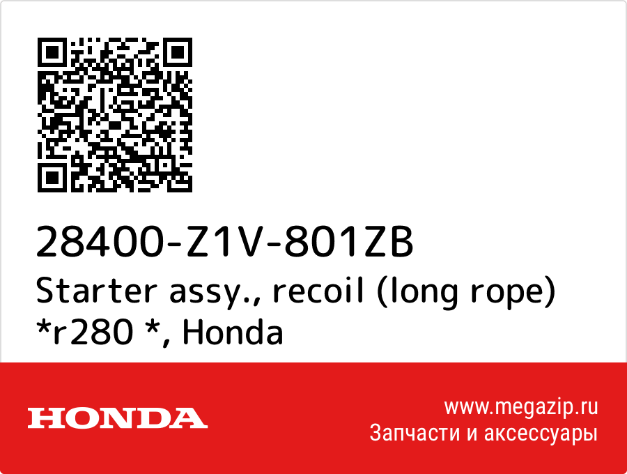 

Starter assy., recoil (long rope) *r280 * Honda 28400-Z1V-801ZB