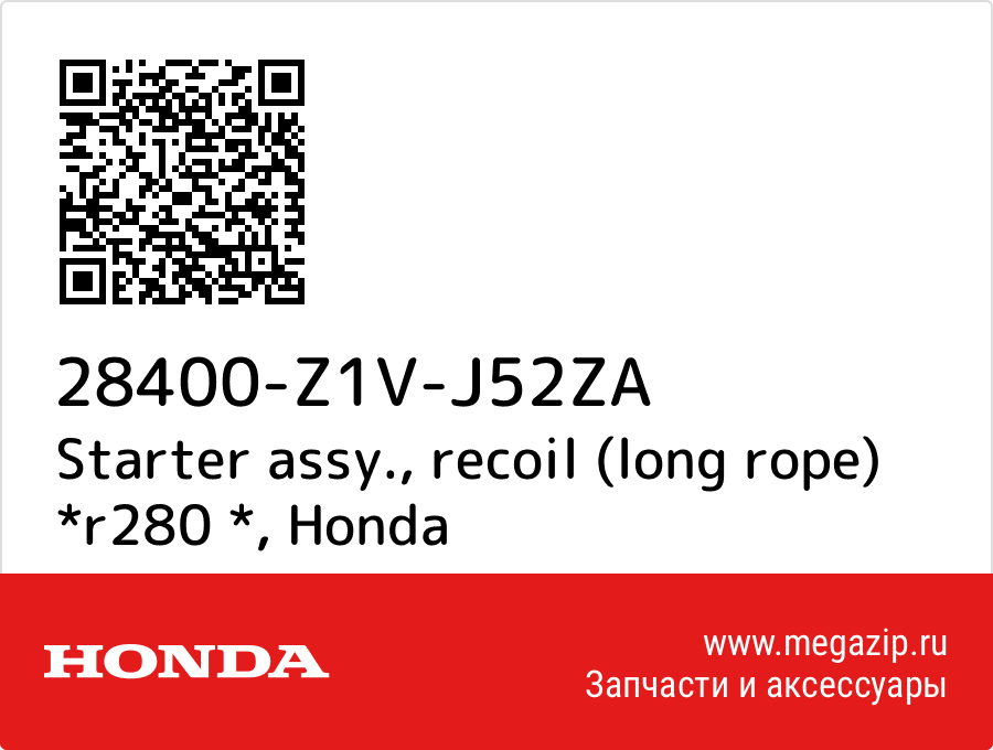 

Starter assy., recoil (long rope) *r280 * Honda 28400-Z1V-J52ZA