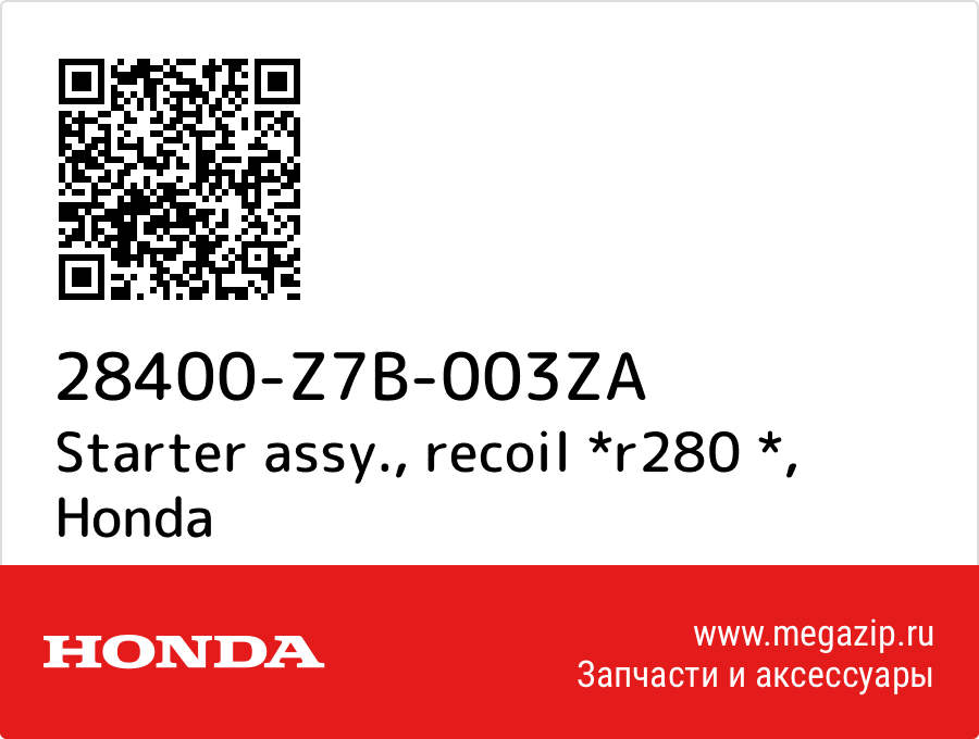 

Starter assy., recoil *r280 * Honda 28400-Z7B-003ZA