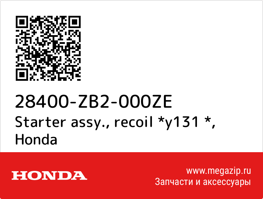 

Starter assy., recoil *y131 * Honda 28400-ZB2-000ZE