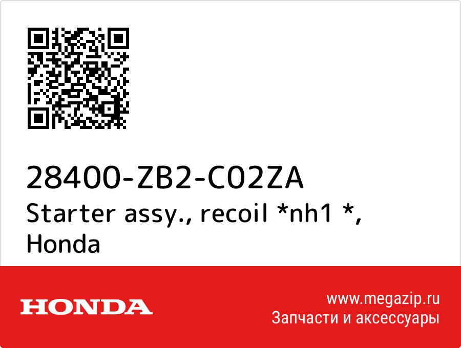 Starter assy., recoil *nh1 * Honda 28400-ZB2-C02ZA  - купить со скидкой