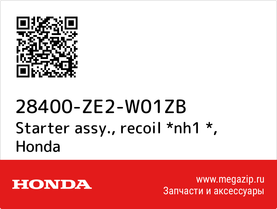 

Starter assy., recoil *nh1 * Honda 28400-ZE2-W01ZB