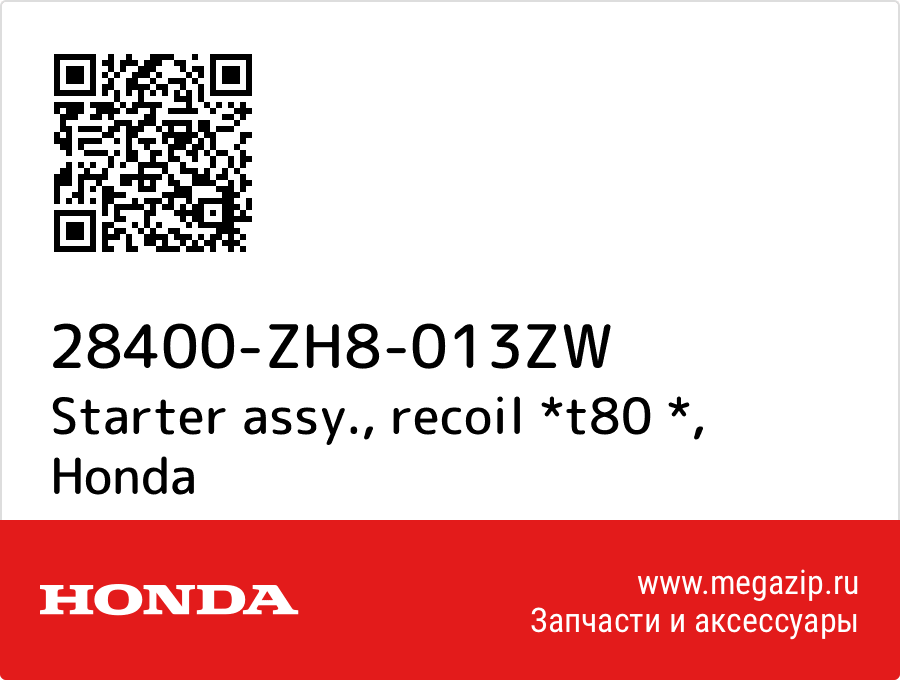 

Starter assy., recoil *t80 * Honda 28400-ZH8-013ZW