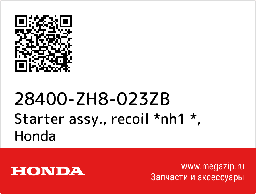 

Starter assy., recoil *nh1 * Honda 28400-ZH8-023ZB