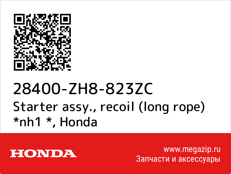 

Starter assy., recoil (long rope) *nh1 * Honda 28400-ZH8-823ZC