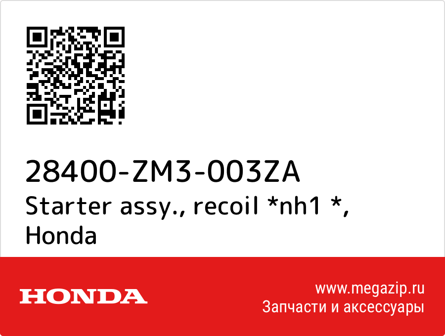 

Starter assy., recoil *nh1 * Honda 28400-ZM3-003ZA