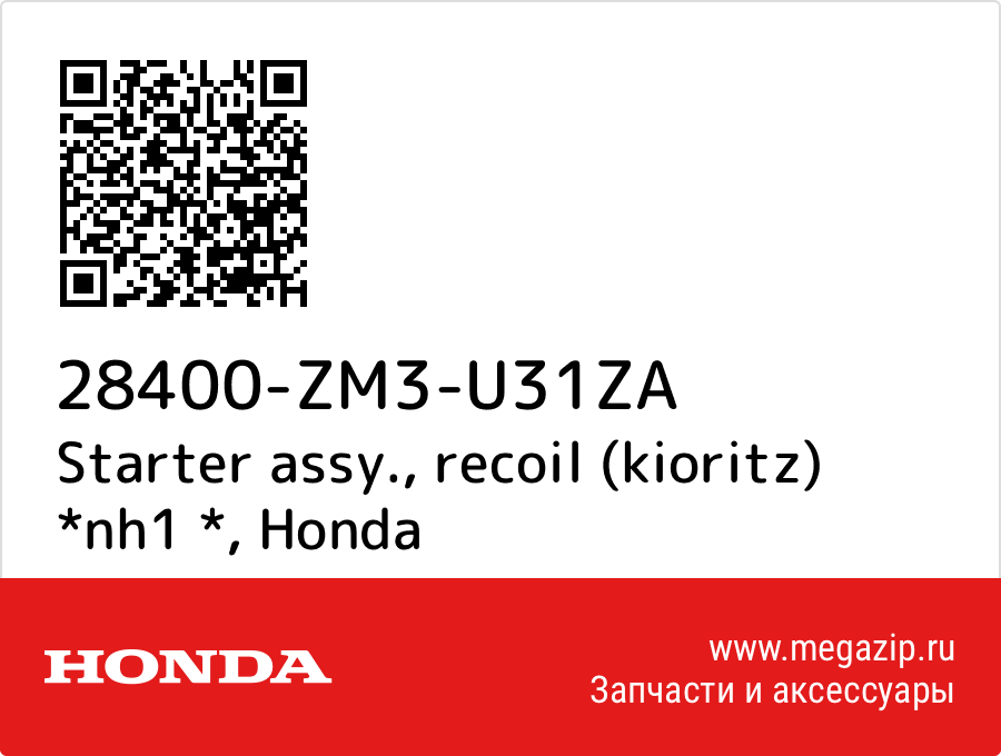 

Starter assy., recoil (kioritz) *nh1 * Honda 28400-ZM3-U31ZA