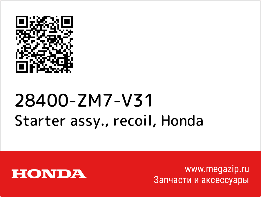 

Starter assy., recoil Honda 28400-ZM7-V31