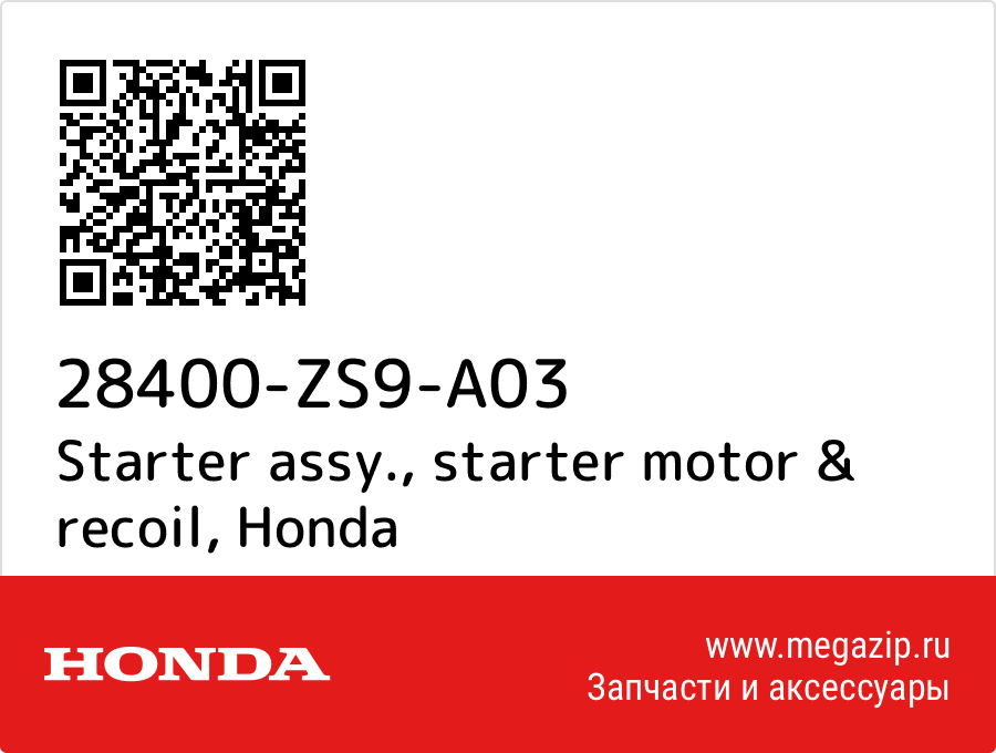 

Starter assy., starter motor & recoil Honda 28400-ZS9-A03