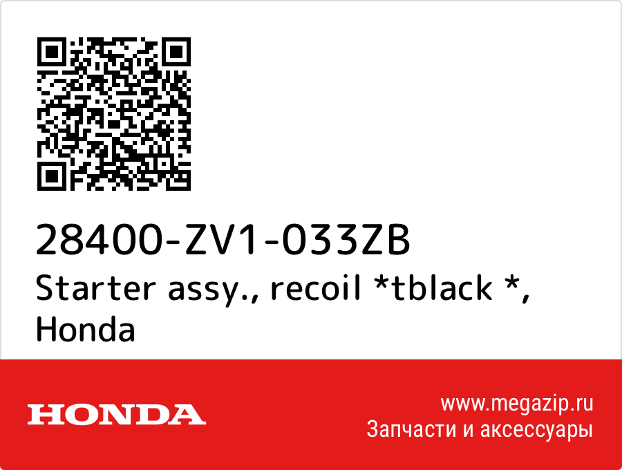 

Starter assy., recoil *tblack * Honda 28400-ZV1-033ZB